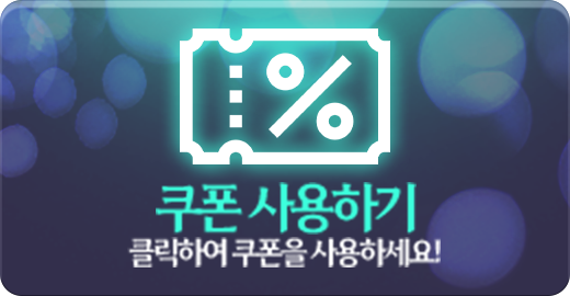 쿠폰 사용하기