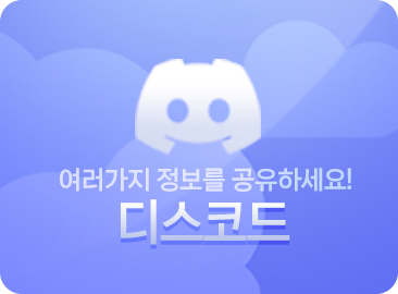 디스코드 연동