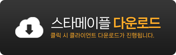 스타메이플 다운로드