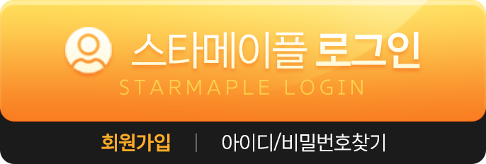 스타메이플 로그인