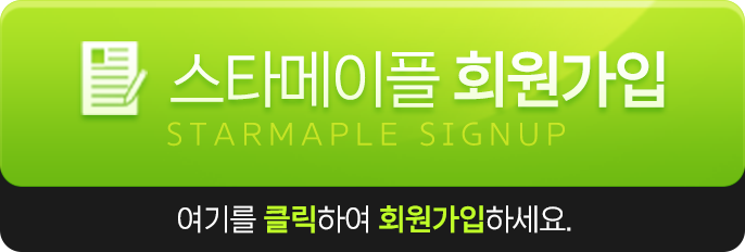 스타메이플 회원가입